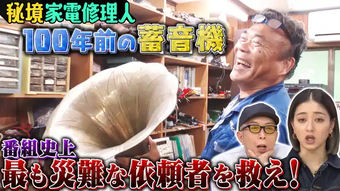 家電修理人＆キテレツ技