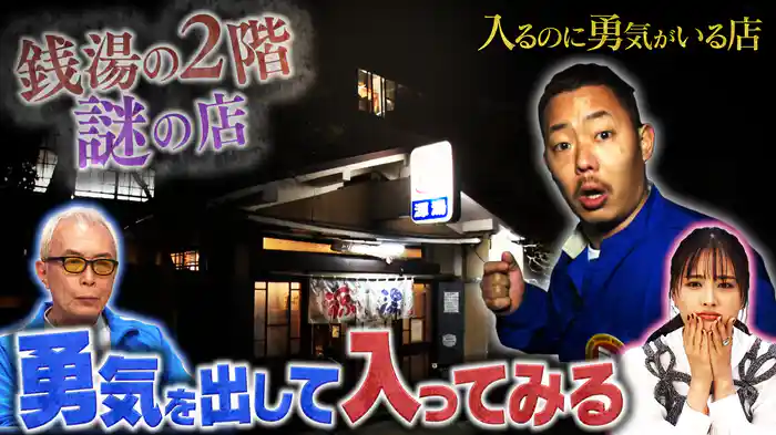 勇気がいる店&地味スゴ技&物産展潜入