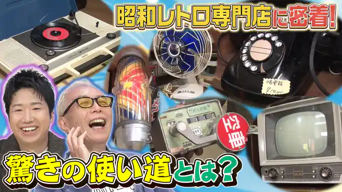 昭和レトロ専門店&街道一のお宝&島ダス