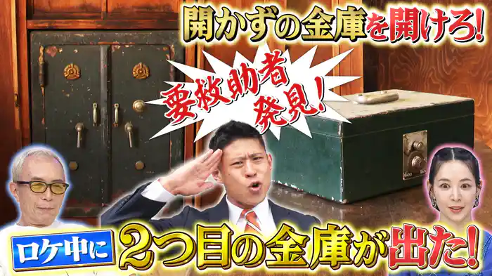 家電修理人＆金庫＆キテレツ技