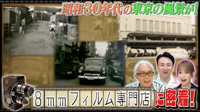 8mmフィルム&謎ランキング&スーパーキッズ