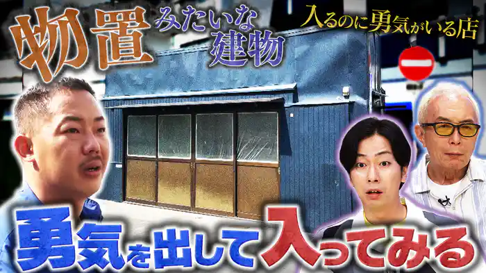 野人&地味だけどスゴイ&勇気がいる店