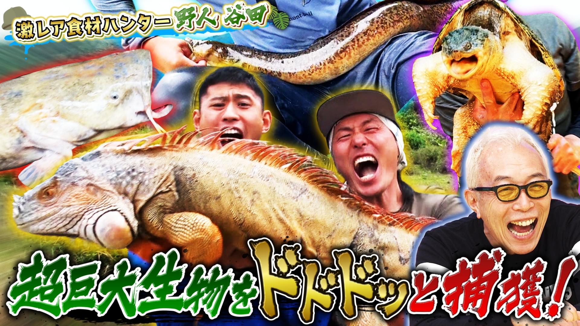 食材ハンター野人谷田！特別編