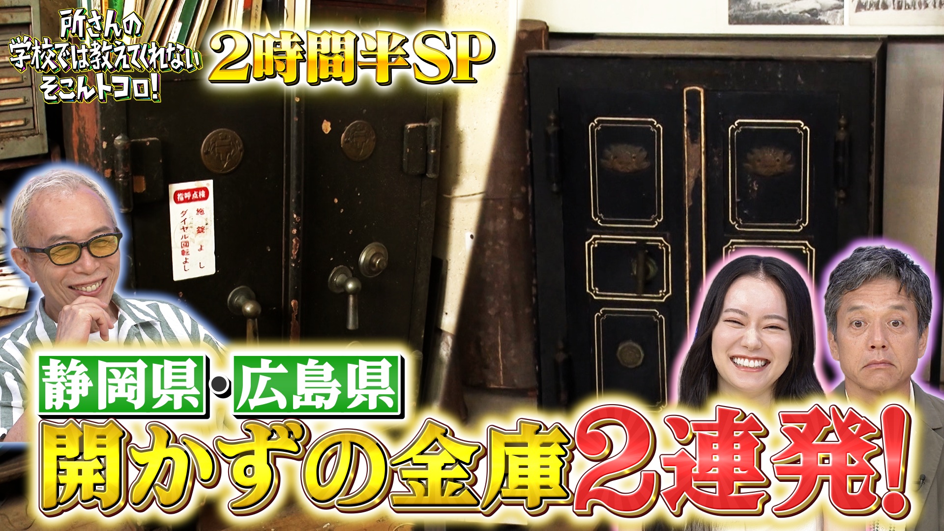 残暑を吹っ飛ばせ！2時間半SP