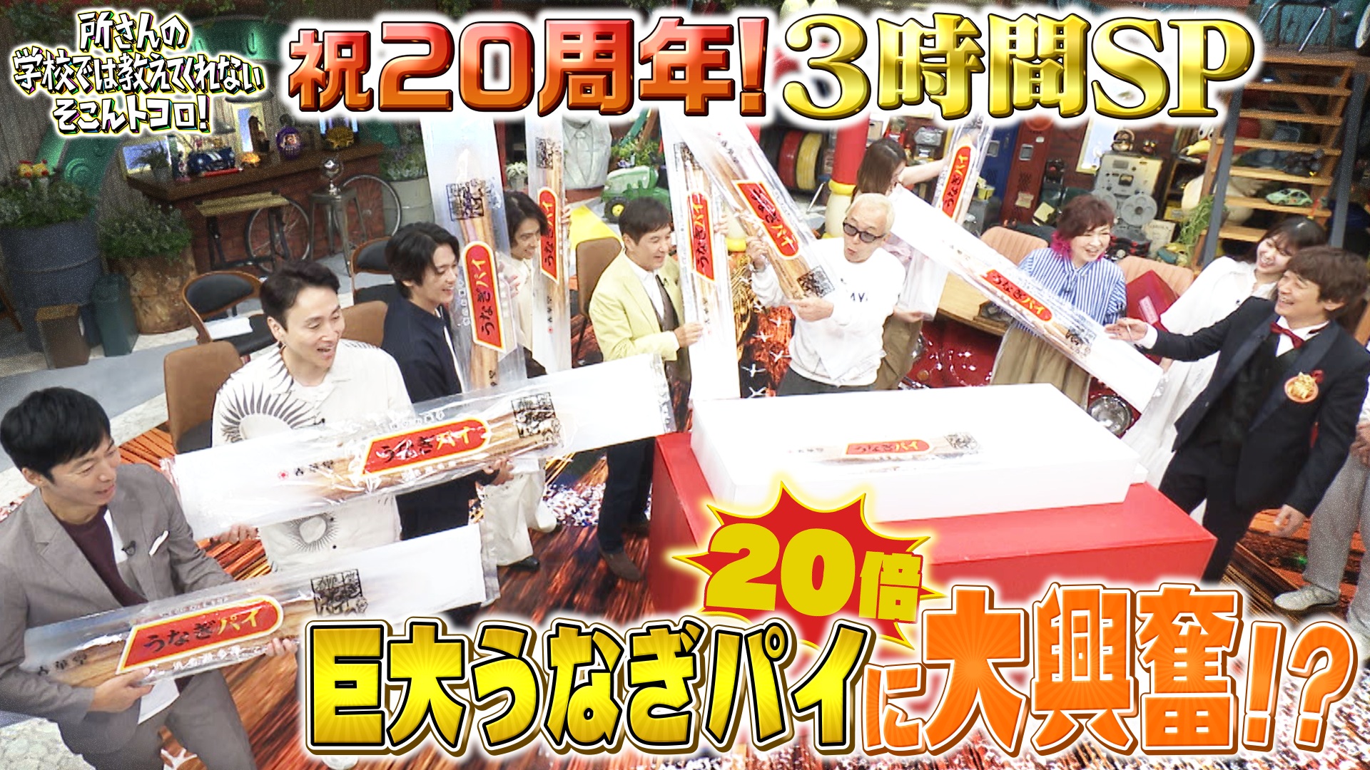 祝20周年！感謝の特大3時間SP