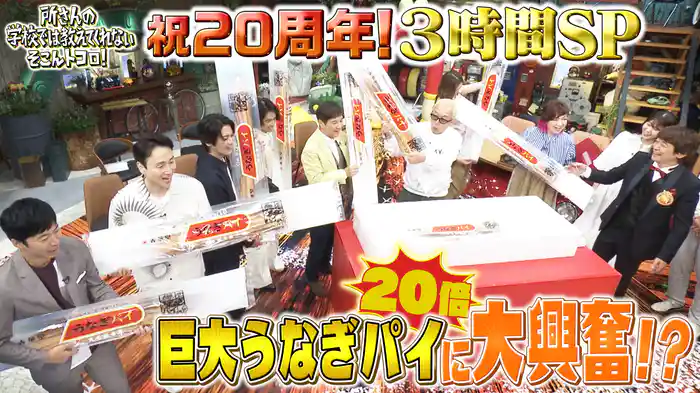 祝20周年！感謝の特大3時間SP