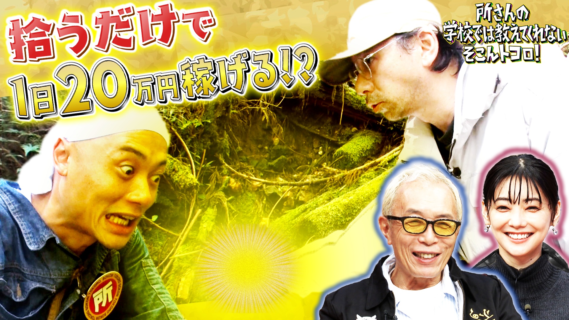 遠距離通学＆開かずの金庫＆拾った物がお宝に！