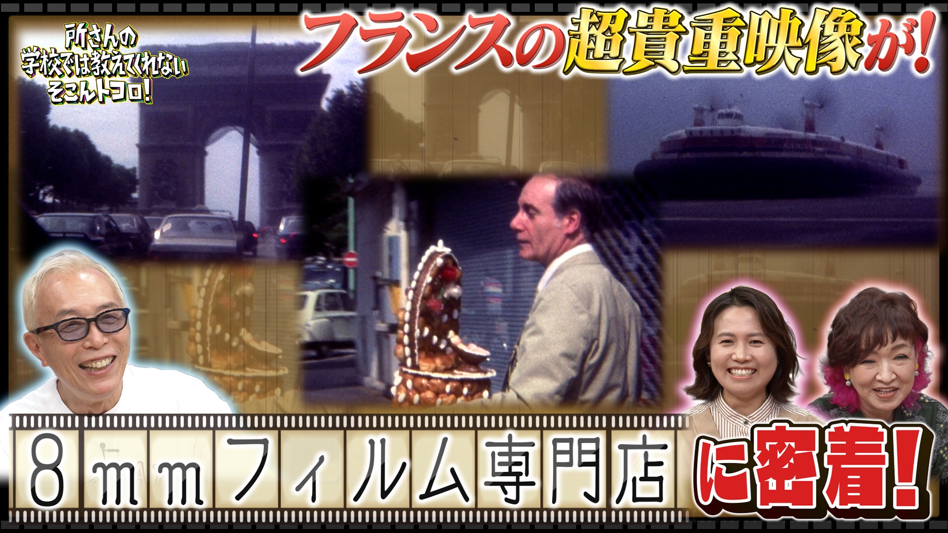 8mmフィルム専門店＆スーパーキッズ＆謎ランキング