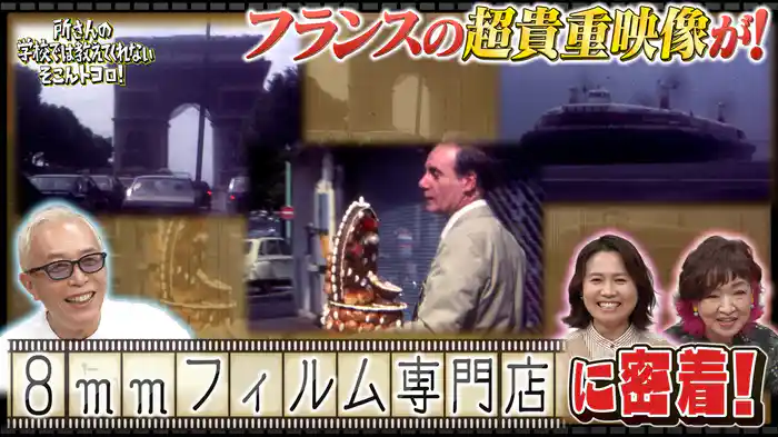 8mmフィルム専門店&スーパーキッズ&謎ランキング