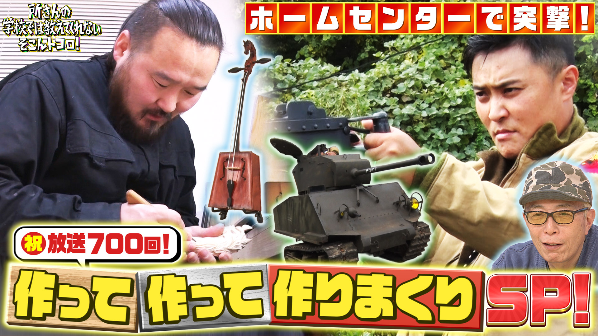 祝700回【作って作って作りまくりSP】