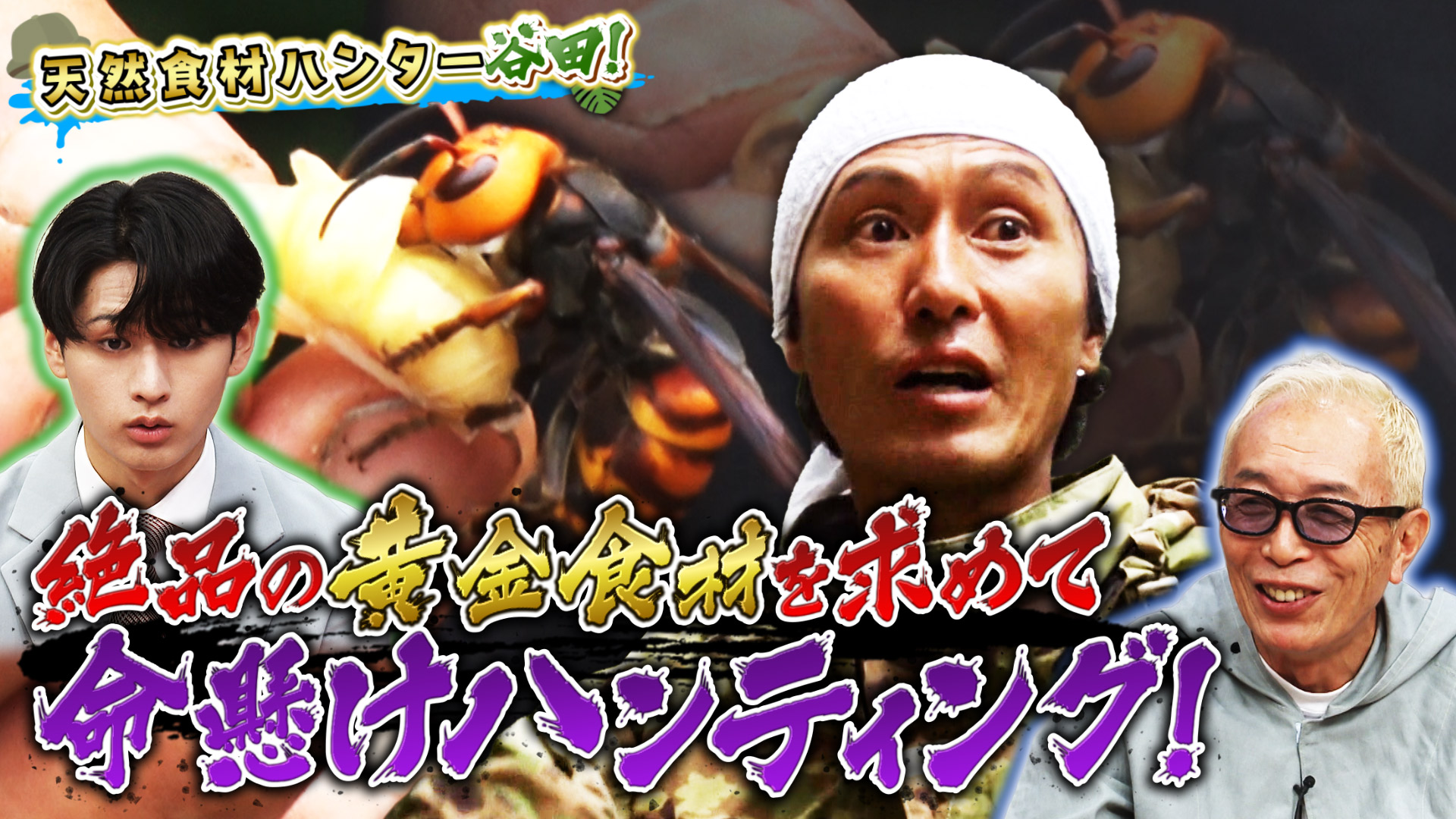 野人危険生物ハント＆極小アート＆巨大施設