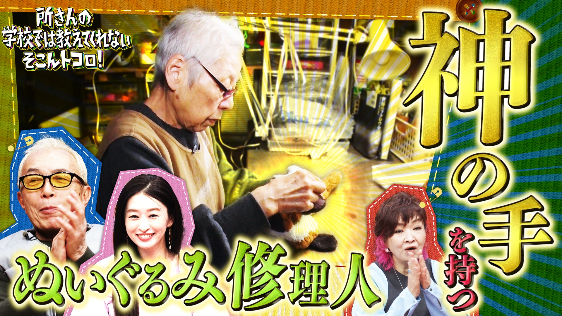 珍！新世界記録＆開かずの金庫＆ぬいぐるみ修理人