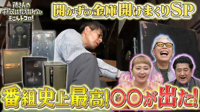 開かずの金庫開けまくりSP！