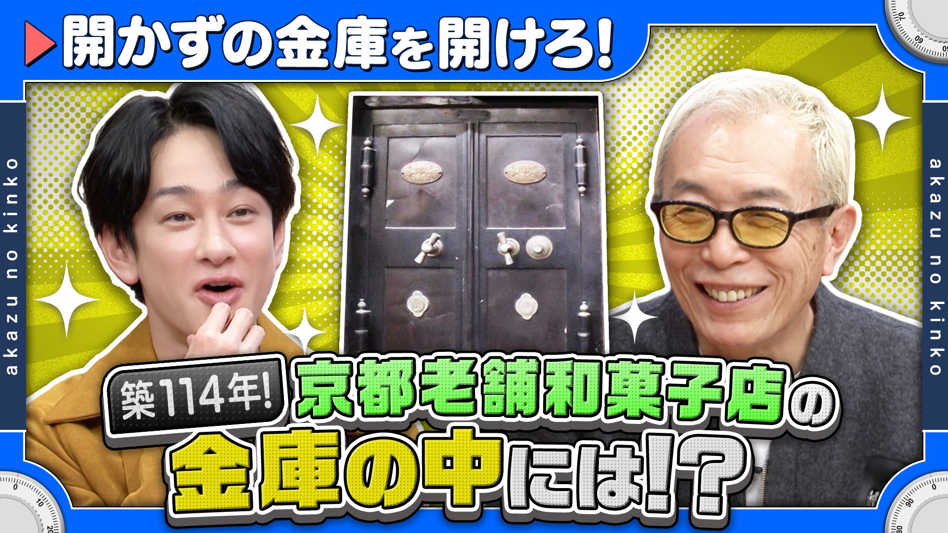 開かずの金庫＆所さん推し型破り職人が登場！1時間半SP