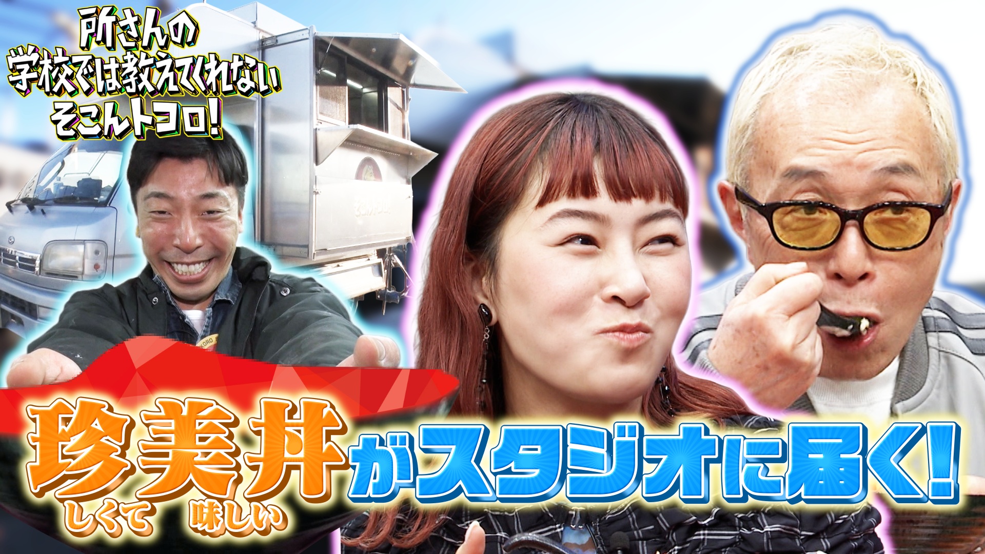 新企画！キッチンカー珍美丼＆昭和レトロ専門店