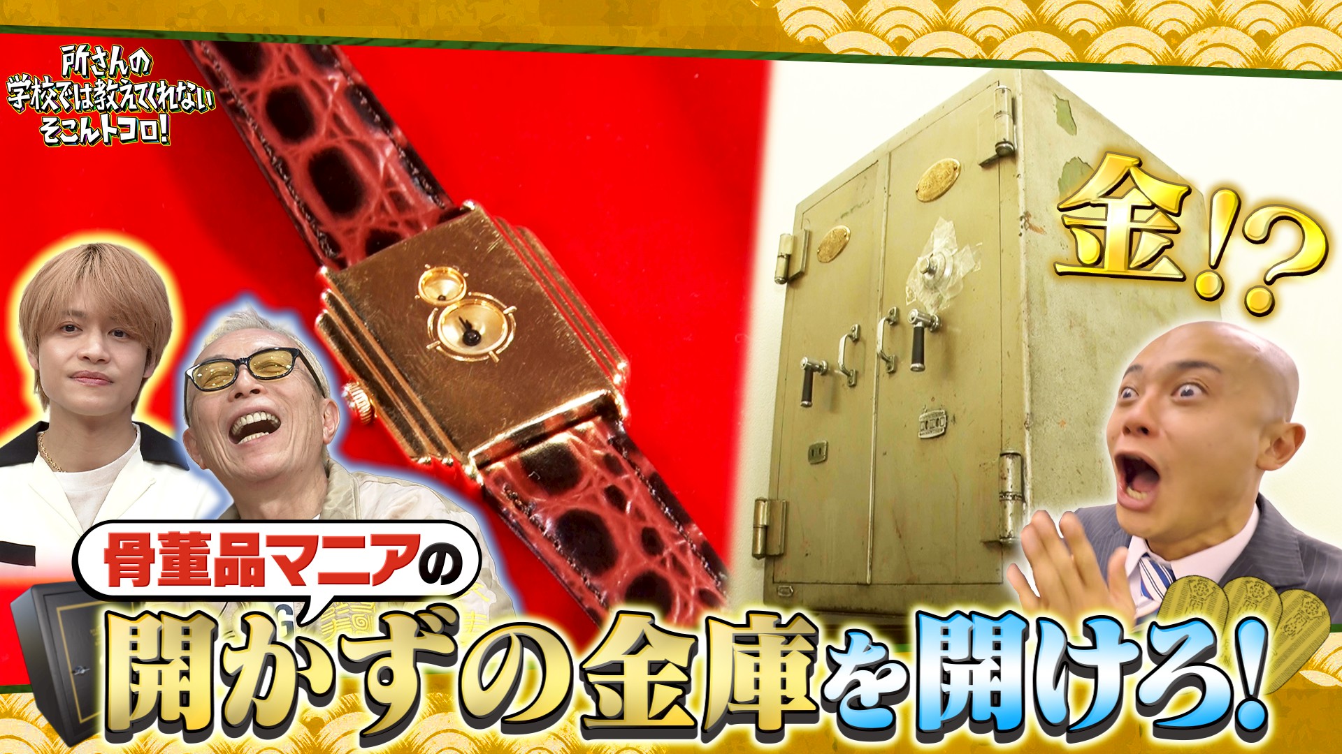 8mmフィルム＆開かずの金庫＆スーパーキッズ