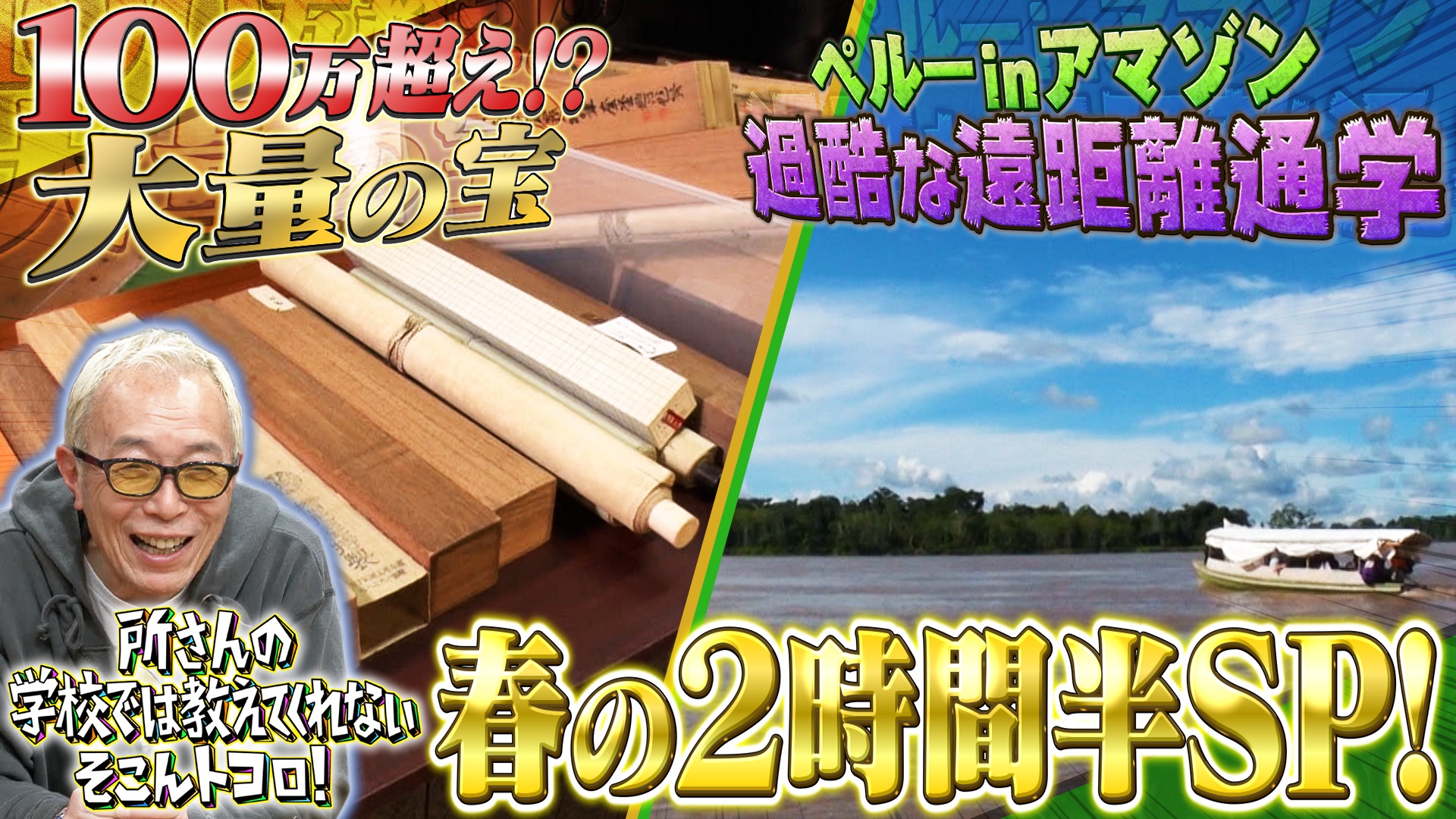 秘境アマゾン＆史上最高開かずの金庫！怒涛の2時間半SP