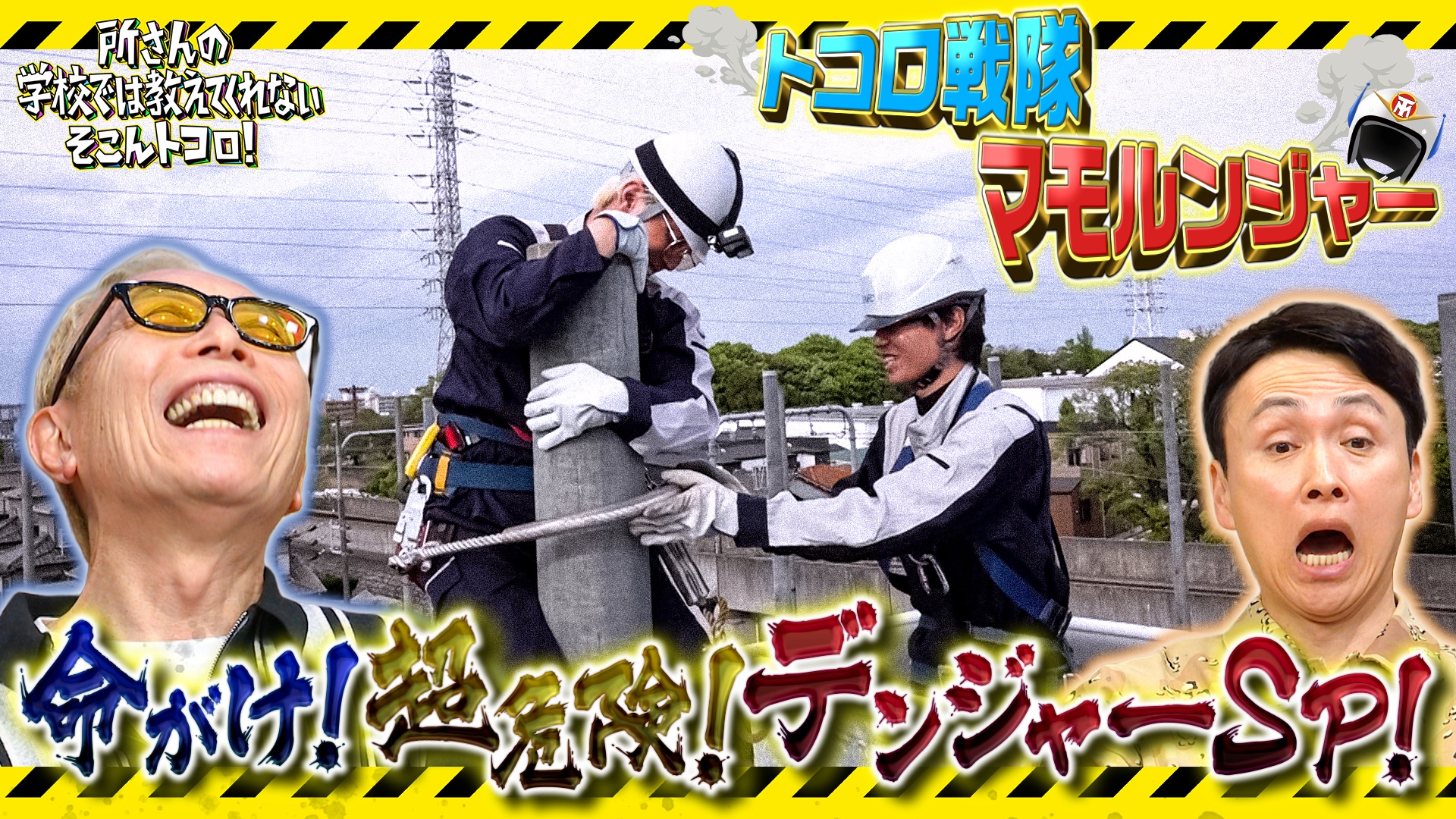 断崖絶壁＆野人！超危険デンジャースペシャル