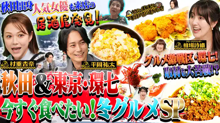 東京環七＆秋田…冬グルメ50連発