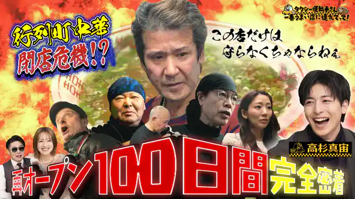 行列町中華が閉店危機…父娘に密着