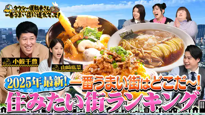 住みたい街ランキング！コスパ最強SP