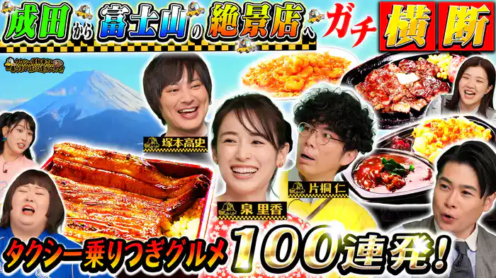 目指せ富士山！乗り継ぎグルメ旅