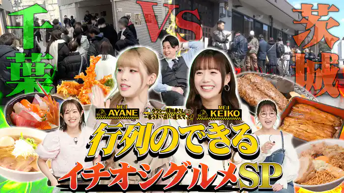 千葉VS茨城！行列グルメ一斉調査SP