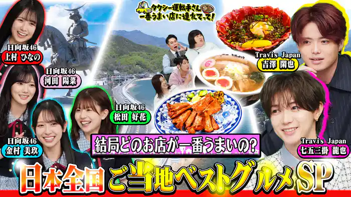 全国ご当地名物グルメSP