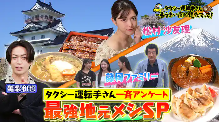 253人大調査！最強地元メシSP