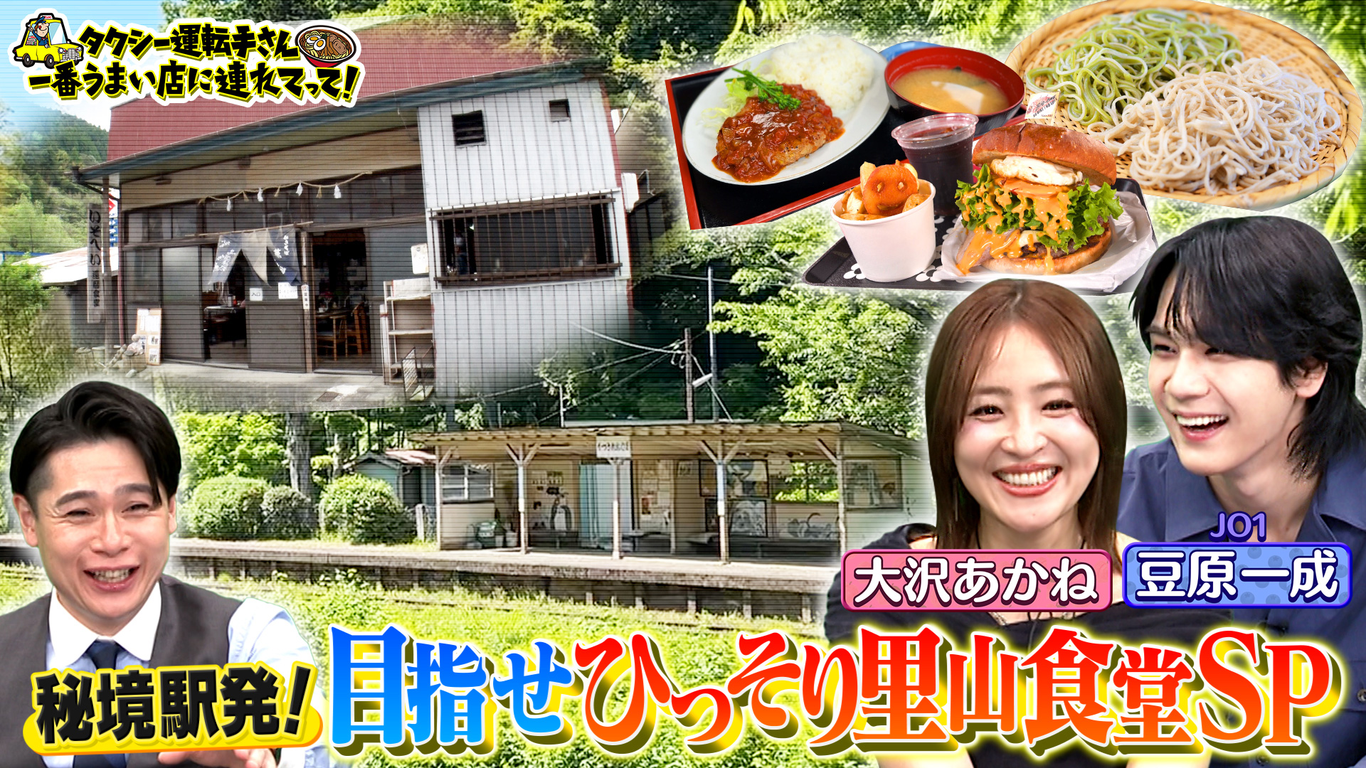 日本の秘境を大捜索！秘境駅タクシー(秘)食堂SP