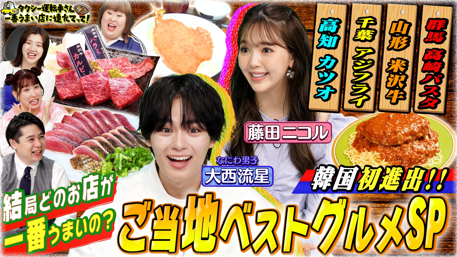 日本全国ご当地グルメ＆初海外SP