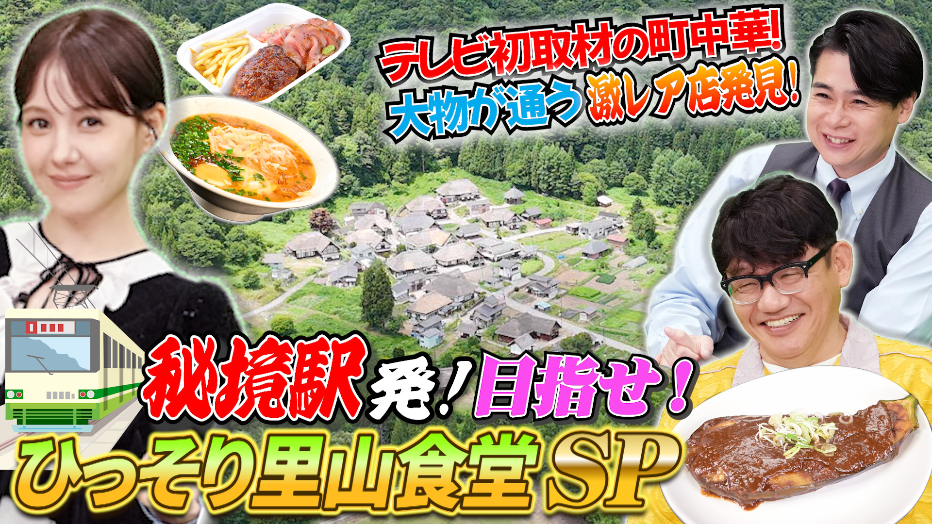 山奥の無人駅でウマい秘境食堂探し