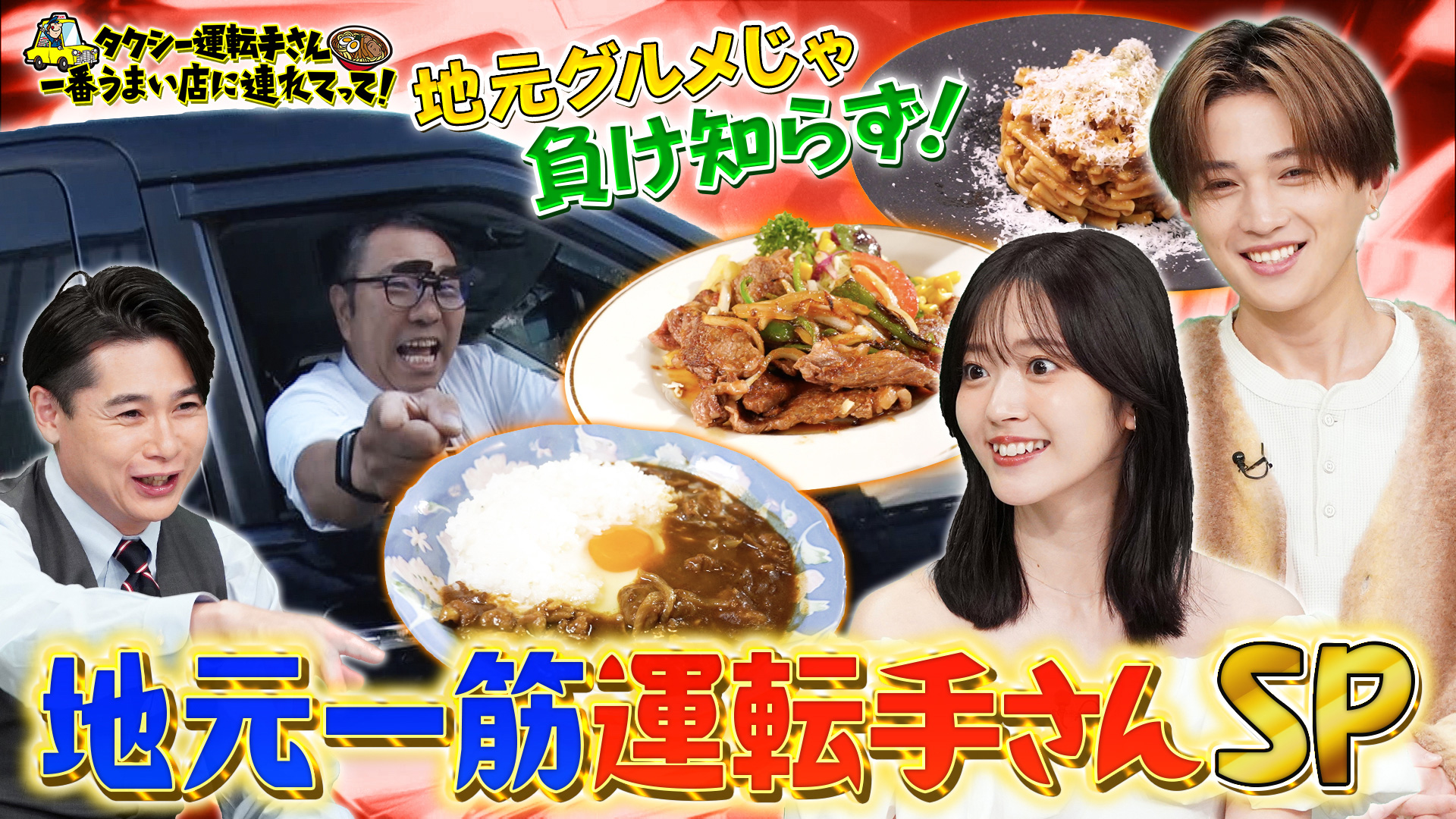 地元一筋50年！運転手が教えるテレビ初公開ディープ店