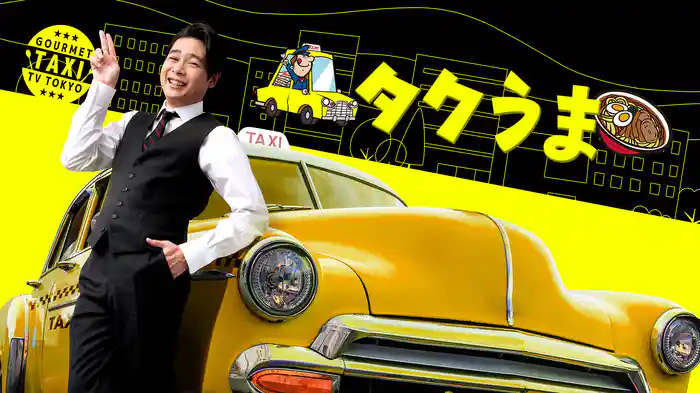 タクうま～タクシー運転手さん一番うまい店に連れてって！～