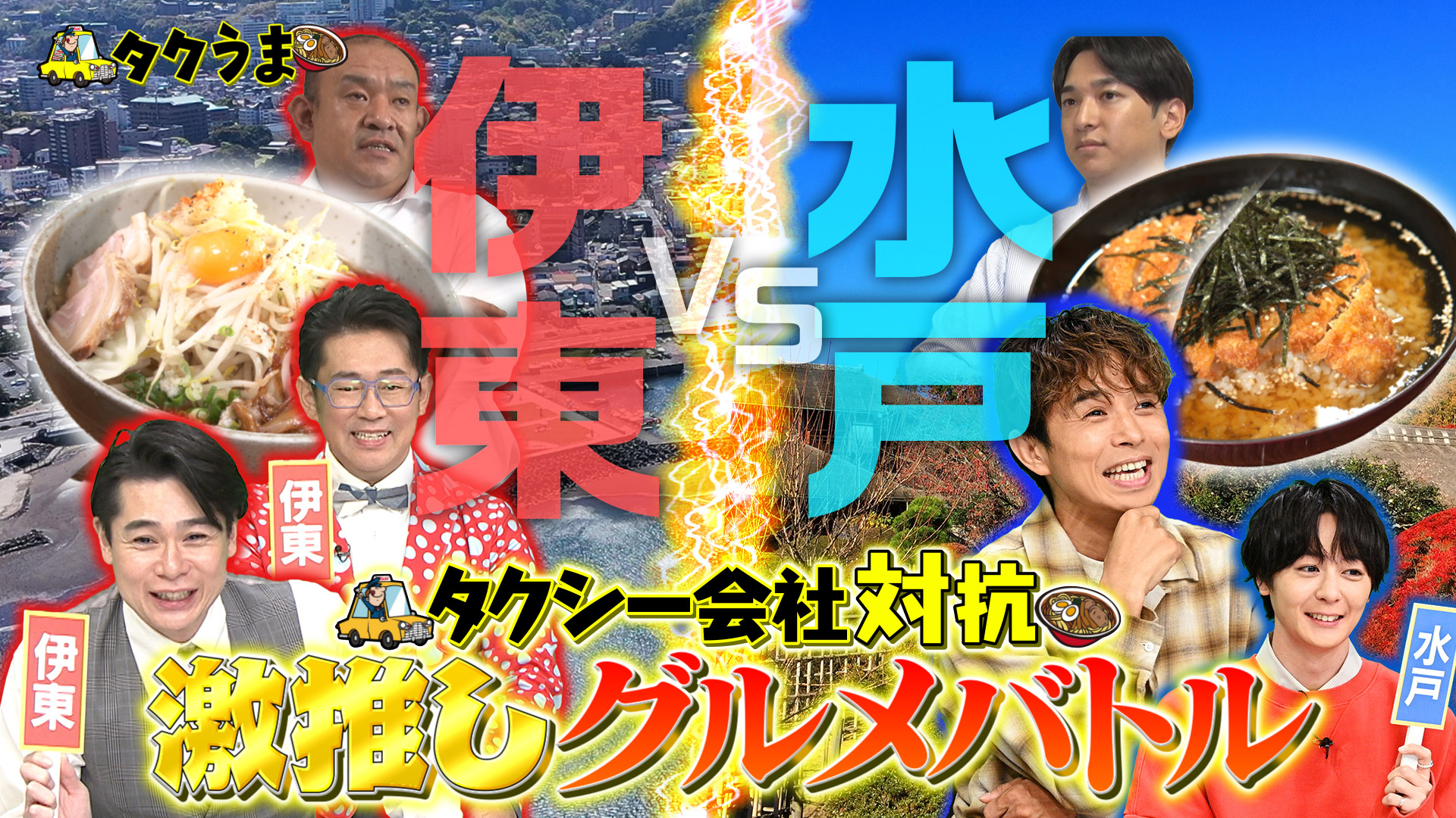 タクシー会社対抗グルメバトルSP