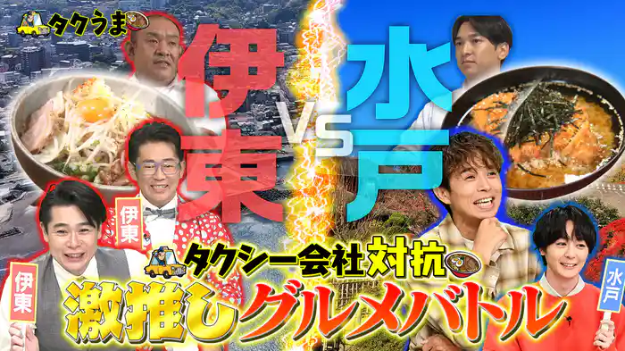 タクシー会社対抗グルメバトルSP