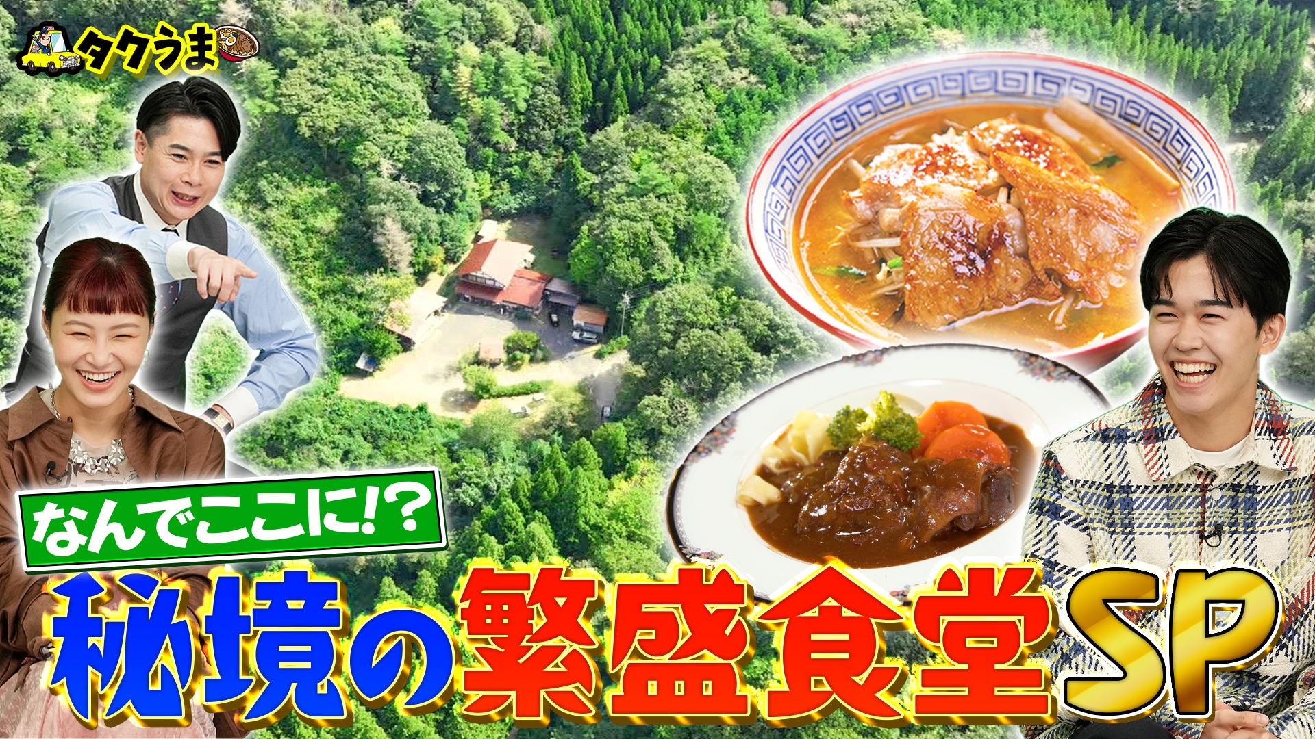 ナゼ山奥に!?秘境の繁盛食堂SP