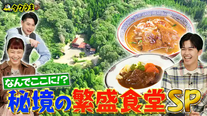 ナゼ山奥に!?秘境の繁盛食堂SP