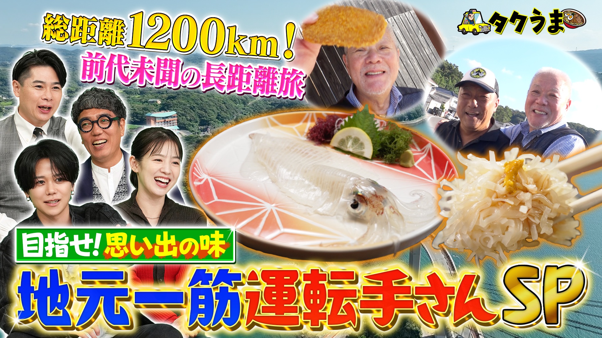 衝撃の地元グルメSP