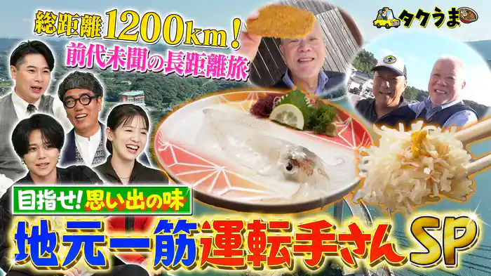 衝撃の地元グルメSP