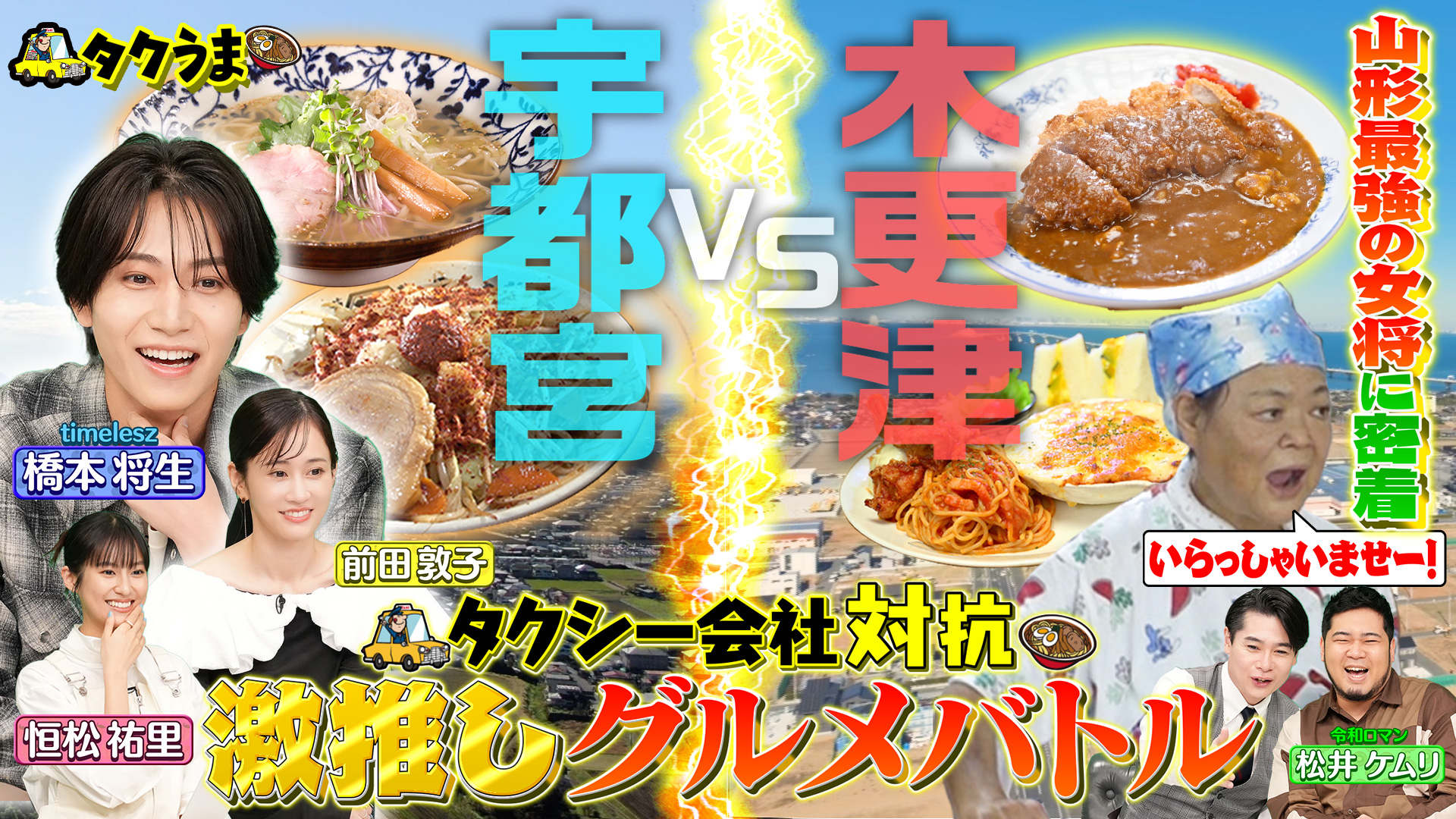 ＜特別編＞地元で一番ウマイ店GP