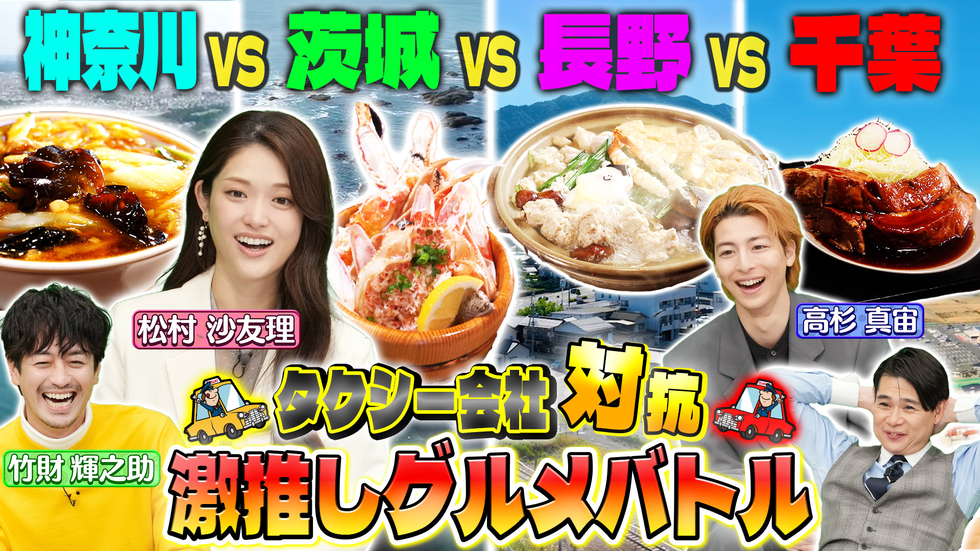 ～タクシー会社対抗グルメバトル～千葉VS茨城VS神奈川VS長野