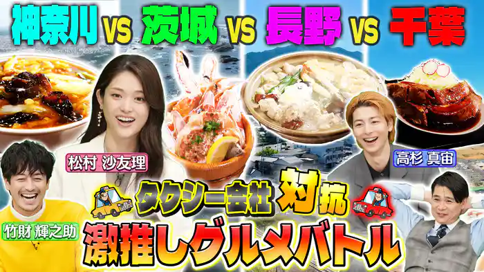 ～タクシー会社対抗グルメバトル～千葉VS茨城VS神奈川VS長野