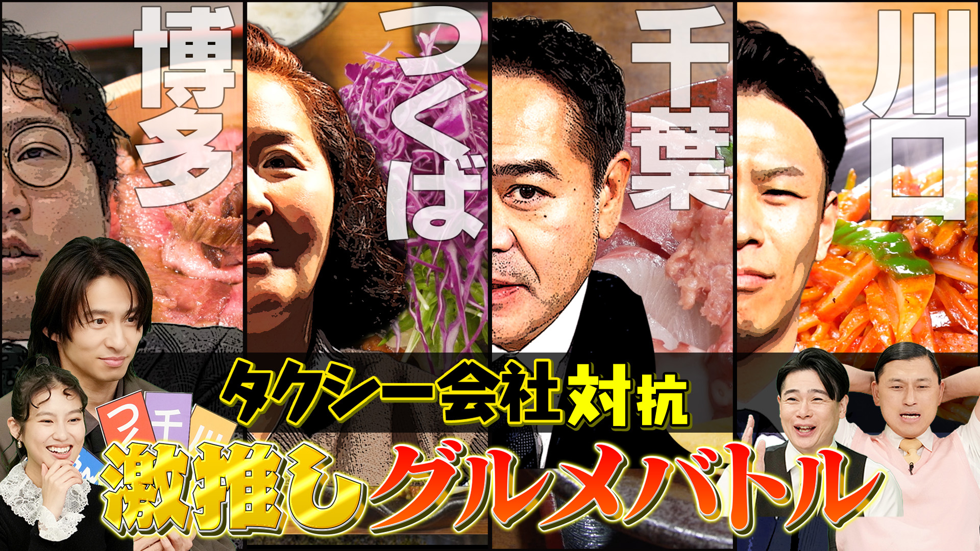 ～タクシー会社対抗グルメバトル～千葉VS埼玉VS茨城VS福岡SPトーナメント