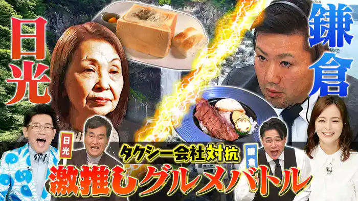 ～タクシー会社対抗激推しグルメバトル～鎌倉VS日光！最強グルメ観光地SP