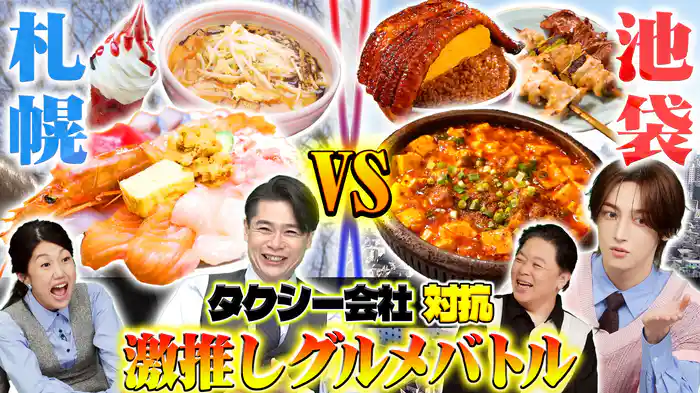 ～タクシー会社対抗激推しグルメバトル～札幌VS池袋！最強グルメ都市SP