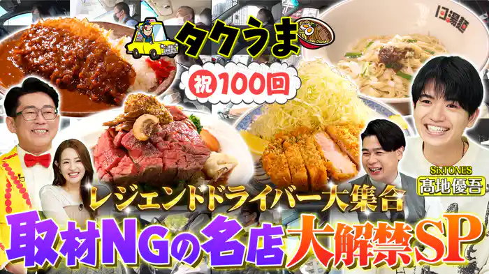 ～TV初解禁！取材拒否の店＆地元の運転手しか知らない超穴場グルメ大公開SP～