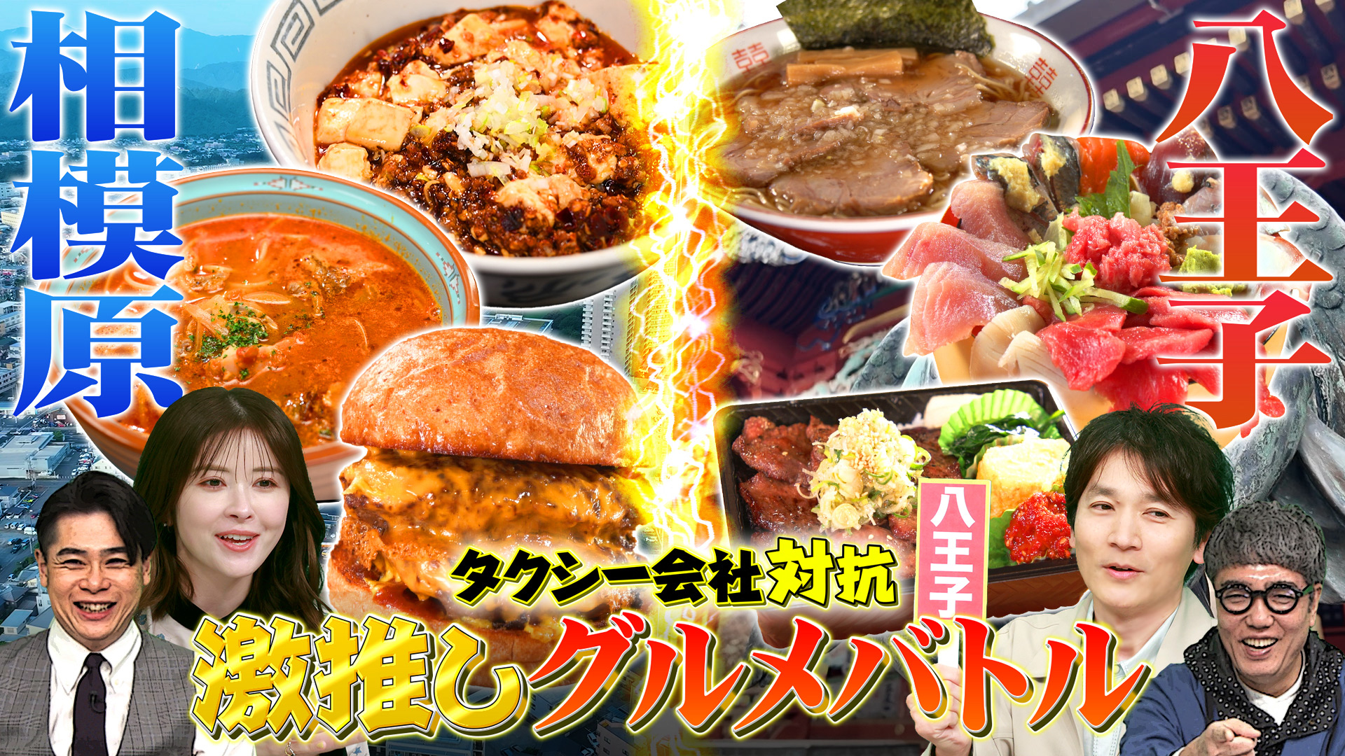 ～タクシー会社対抗グルメバトル～八王子VS相模原＆宇都宮の新グルメ開拓SP