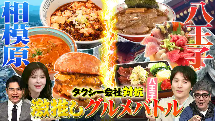 ～タクシー会社対抗グルメバトル～八王子VS相模原＆宇都宮の新グルメ開拓SP