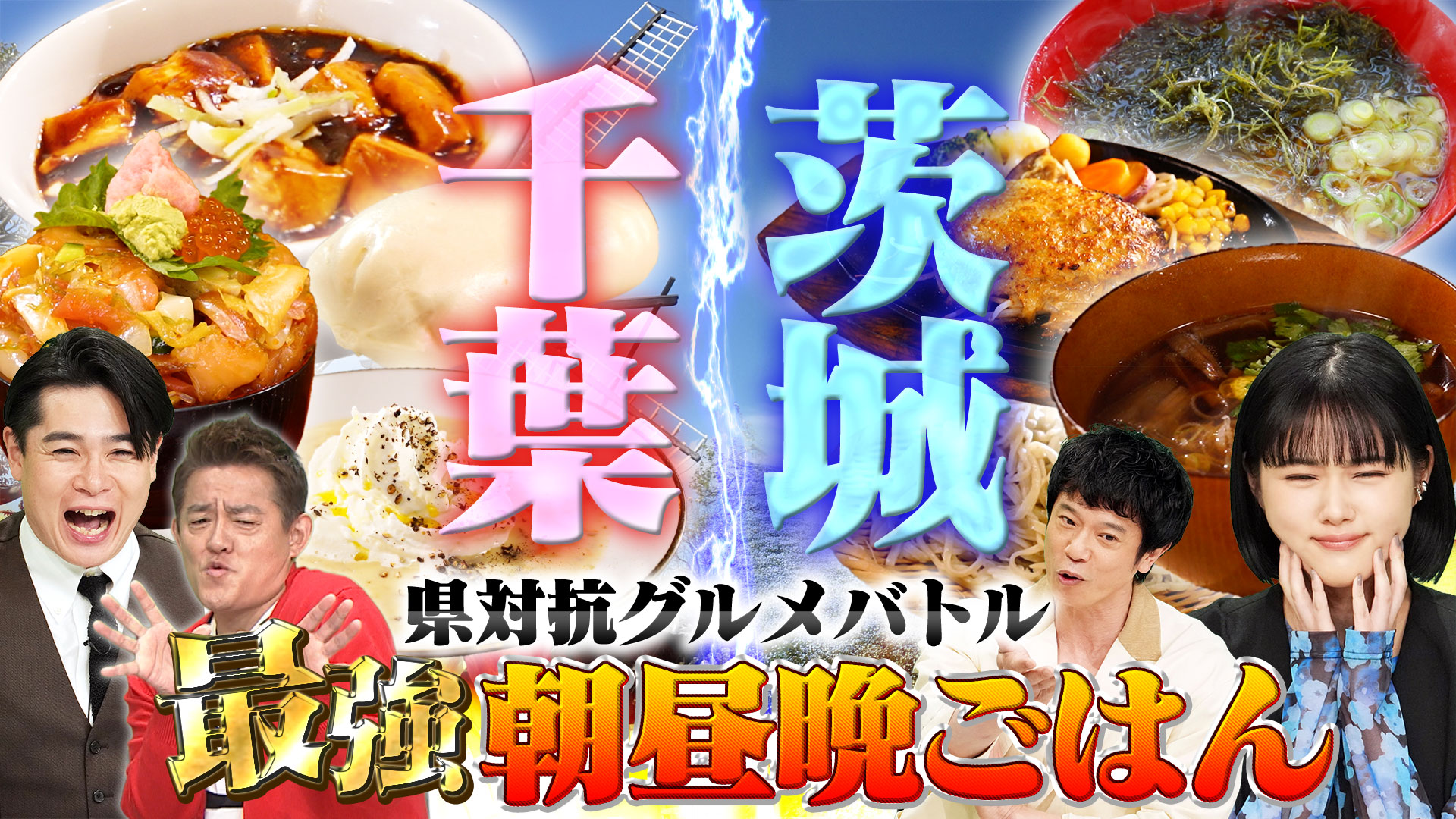 ～県対抗！タクシー会社選抜グルメバトル～千葉・船橋VS茨城・ひたちなか！